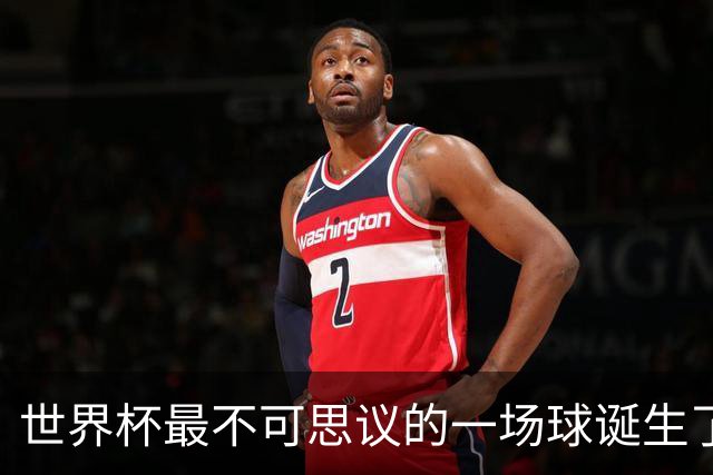 世界杯最不可思议的一场球诞生了