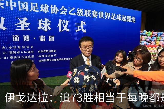 伊戈达拉：追73胜相当于每晚都是季后赛 当时就觉得这会反噬我们