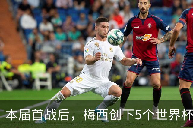 本届首战后，梅西创下5个世界杯纪录；世界杯本日共进球16粒，I、J小组赛结果出炉