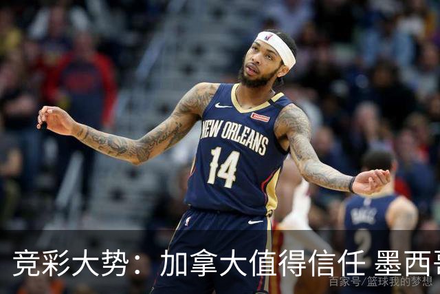 竞彩大势：加拿大值得信任 墨西哥取胜无疑