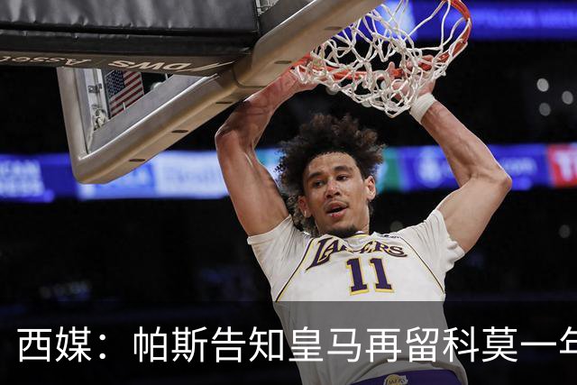 西媒：帕斯告知皇马再留科莫一年，他不确定能否得到穆帅重用