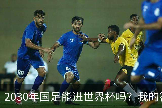 2030年国足能进世界杯吗？我的答案可能不太讨好，但是真话