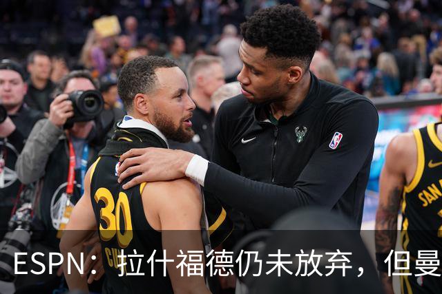 ESPN：拉什福德仍未放弃，但曼联已决定拒绝巴萨的任何续租谈判